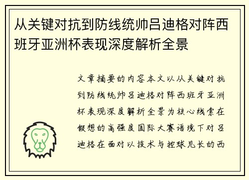从关键对抗到防线统帅吕迪格对阵西班牙亚洲杯表现深度解析全景
