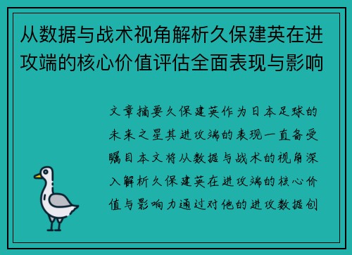 从数据与战术视角解析久保建英在进攻端的核心价值评估全面表现与影响力