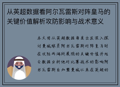 从英超数据看阿尔瓦雷斯对阵皇马的关键价值解析攻防影响与战术意义