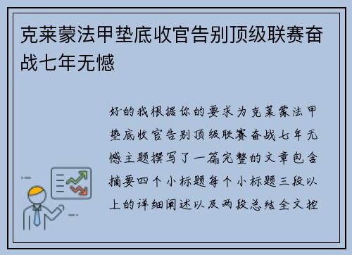 克莱蒙法甲垫底收官告别顶级联赛奋战七年无憾