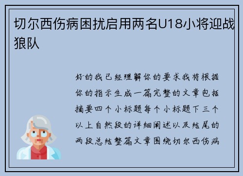 切尔西伤病困扰启用两名U18小将迎战狼队 切尔西伤病困扰启用两名U18小将迎战狼队
