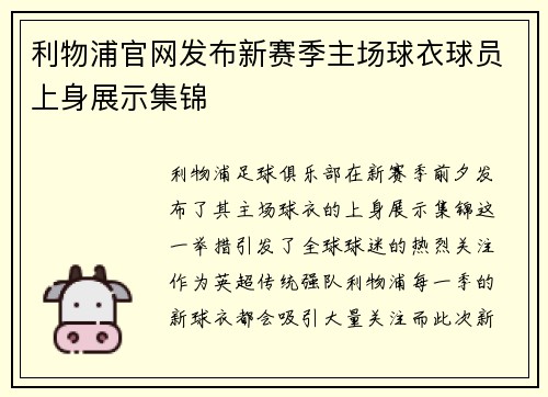 利物浦官网发布新赛季主场球衣球员上身展示集锦 利物浦官网发布新赛季主场球衣球员上身展示集锦
