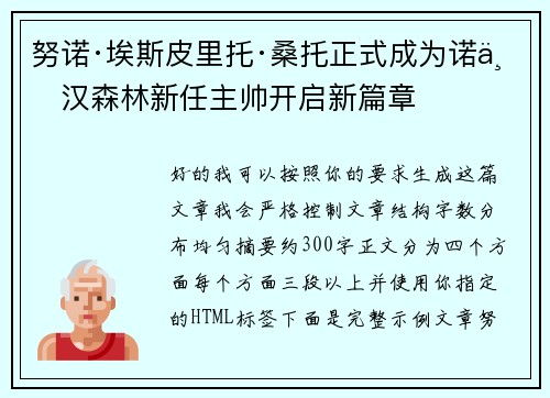 努诺·埃斯皮里托·桑托正式成为诺丁汉森林新任主帅开启新篇章 努诺·埃斯皮里托·桑托正式成为诺丁汉森林新任主帅开启新篇章