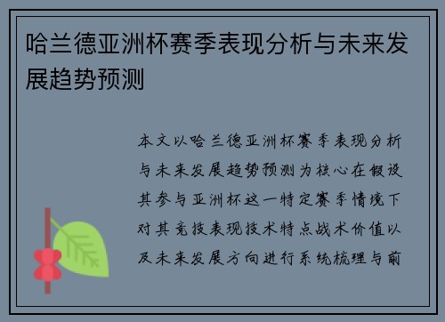 哈兰德亚洲杯赛季表现分析与未来发展趋势预测 哈兰德亚洲杯赛季表现分析与未来发展趋势预测