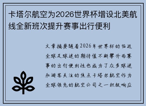 卡塔尔航空为2026世界杯增设北美航线全新班次提升赛事出行便利 卡塔尔航空为2026世界杯增设北美航线全新班次提升赛事出行便利