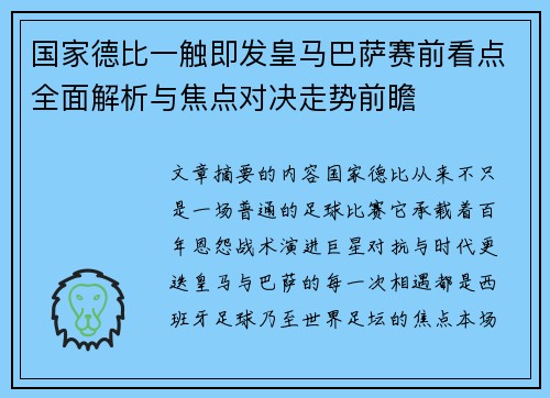 国家德比一触即发皇马巴萨赛前看点全面解析与焦点对决走势前瞻 国家德比一触即发皇马巴萨赛前看点全面解析与焦点对决走势前瞻