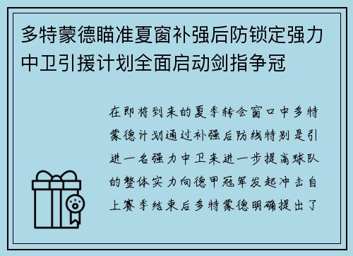 多特蒙德瞄准夏窗补强后防锁定强力中卫引援计划全面启动剑指争冠