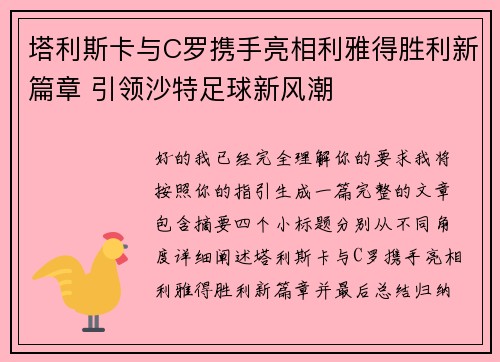 塔利斯卡与C罗携手亮相利雅得胜利新篇章 引领沙特足球新风潮 塔利斯卡与C罗携手亮相利雅得胜利新篇章 引领沙特足球新风潮