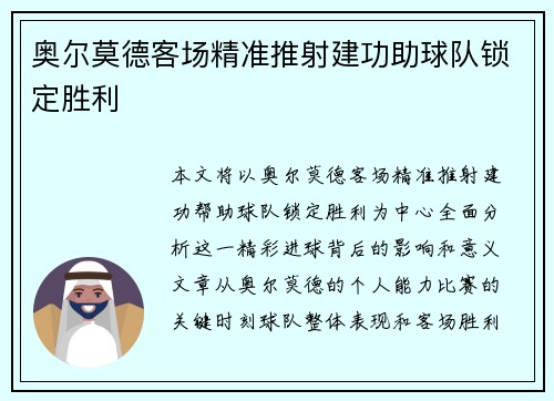 奥尔莫德客场精准推射建功助球队锁定胜利 奥尔莫德客场精准推射建功助球队锁定胜利