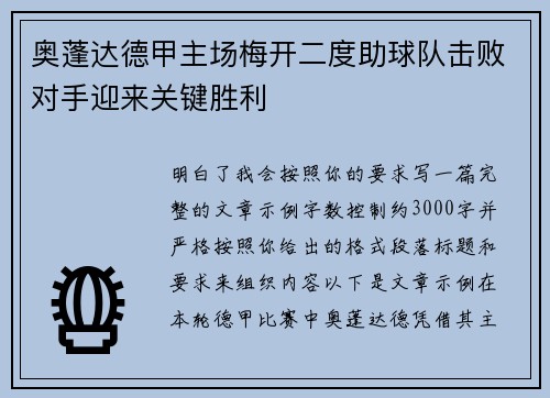 奥蓬达德甲主场梅开二度助球队击败对手迎来关键胜利 奥蓬达德甲主场梅开二度助球队击败对手迎来关键胜利
