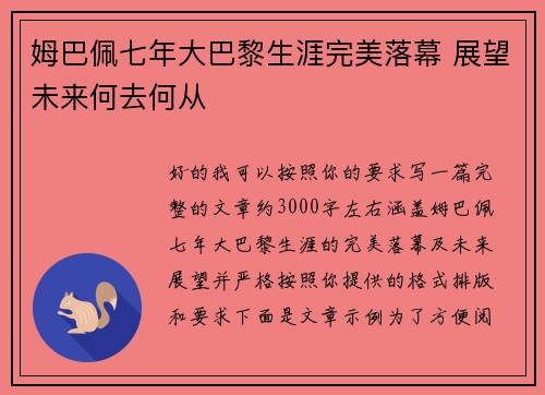 姆巴佩七年大巴黎生涯完美落幕 展望未来何去何从 姆巴佩七年大巴黎生涯完美落幕 展望未来何去何从