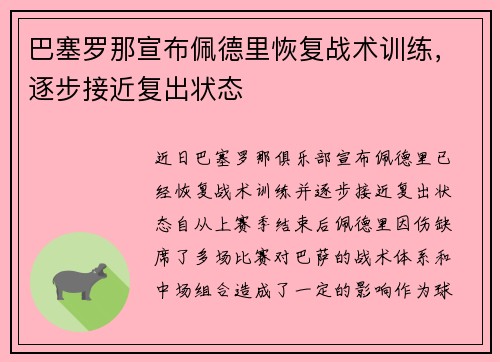 巴塞罗那宣布佩德里恢复战术训练,逐步接近复出状态 巴塞罗那宣布佩德里恢复战术训练,逐步接近复出状态