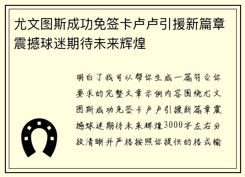 尤文图斯成功免签卡卢卢引援新篇章震撼球迷期待未来辉煌