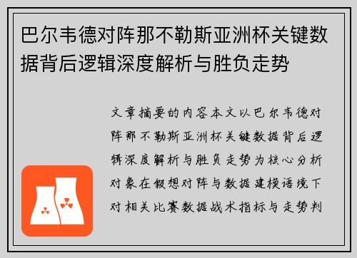 巴尔韦德对阵那不勒斯亚洲杯关键数据背后逻辑深度解析与胜负走势 巴尔韦德对阵那不勒斯亚洲杯关键数据背后逻辑深度解析与胜负走势