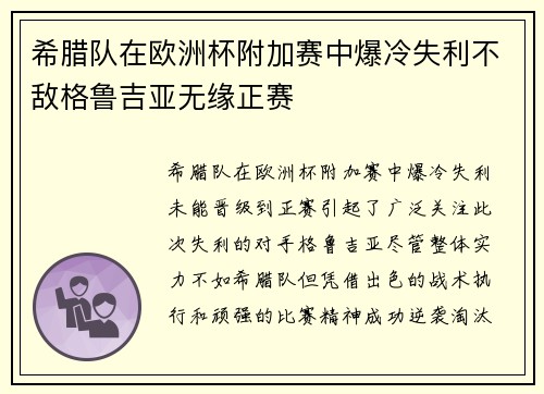 希腊队在欧洲杯附加赛中爆冷失利不敌格鲁吉亚无缘正赛 希腊队在欧洲杯附加赛中爆冷失利不敌格鲁吉亚无缘正赛