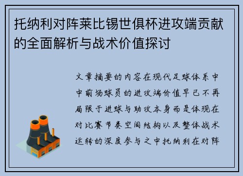 托纳利对阵莱比锡世俱杯进攻端贡献的全面解析与战术价值探讨 托纳利对阵莱比锡世俱杯进攻端贡献的全面解析与战术价值探讨