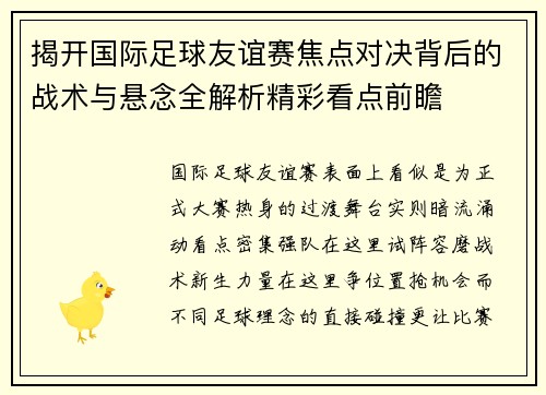 揭开国际足球友谊赛焦点对决背后的战术与悬念全解析精彩看点前瞻