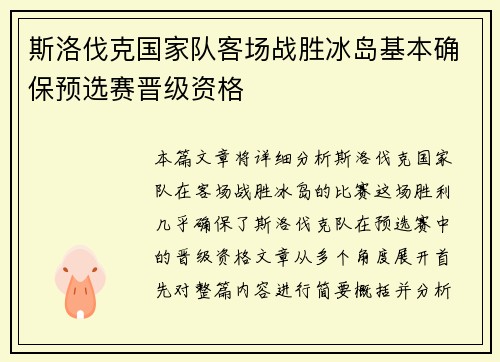 斯洛伐克国家队客场战胜冰岛基本确保预选赛晋级资格