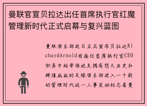 曼联官宣贝拉达出任首席执行官红魔管理新时代正式启幕与复兴蓝图 曼联官宣贝拉达出任首席执行官红魔管理新时代正式启幕与复兴蓝图