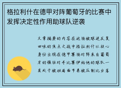 格拉利什在德甲对阵葡萄牙的比赛中发挥决定性作用助球队逆袭 格拉利什在德甲对阵葡萄牙的比赛中发挥决定性作用助球队逆袭