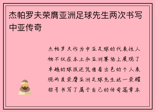 杰帕罗夫荣膺亚洲足球先生两次书写中亚传奇 杰帕罗夫荣膺亚洲足球先生两次书写中亚传奇