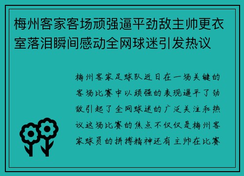梅州客家客场顽强逼平劲敌主帅更衣室落泪瞬间感动全网球迷引发热议 梅州客家客场顽强逼平劲敌主帅更衣室落泪瞬间感动全网球迷引发热议