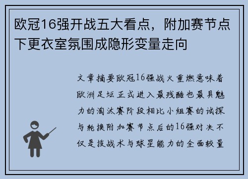 欧冠16强开战五大看点,附加赛节点下更衣室氛围成隐形变量走向 欧冠16强开战五大看点,附加赛节点下更衣室氛围成隐形变量走向