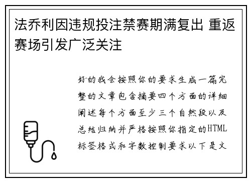 法乔利因违规投注禁赛期满复出 重返赛场引发广泛关注