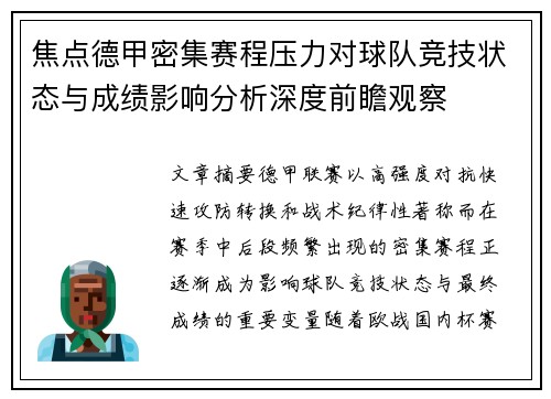 焦点德甲密集赛程压力对球队竞技状态与成绩影响分析深度前瞻观察 焦点德甲密集赛程压力对球队竞技状态与成绩影响分析深度前瞻观察