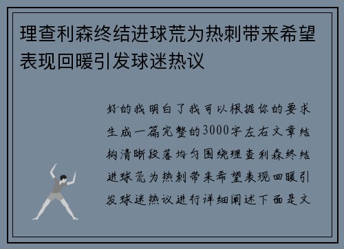 理查利森终结进球荒为热刺带来希望表现回暖引发球迷热议 理查利森终结进球荒为热刺带来希望表现回暖引发球迷热议
