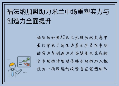 福法纳加盟助力米兰中场重塑实力与创造力全面提升 福法纳加盟助力米兰中场重塑实力与创造力全面提升