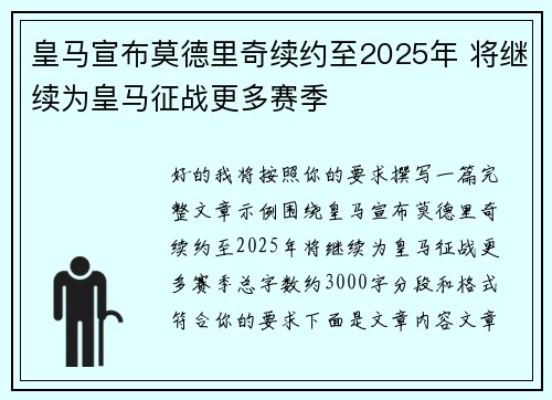 皇马宣布莫德里奇续约至2025年 将继续为皇马征战更多赛季 皇马宣布莫德里奇续约至2025年 将继续为皇马征战更多赛季