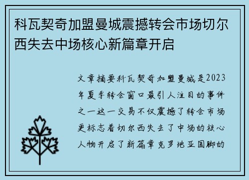 科瓦契奇加盟曼城震撼转会市场切尔西失去中场核心新篇章开启 科瓦契奇加盟曼城震撼转会市场切尔西失去中场核心新篇章开启