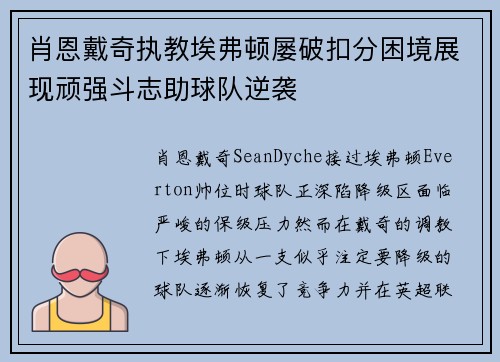 肖恩戴奇执教埃弗顿屡破扣分困境展现顽强斗志助球队逆袭 肖恩戴奇执教埃弗顿屡破扣分困境展现顽强斗志助球队逆袭