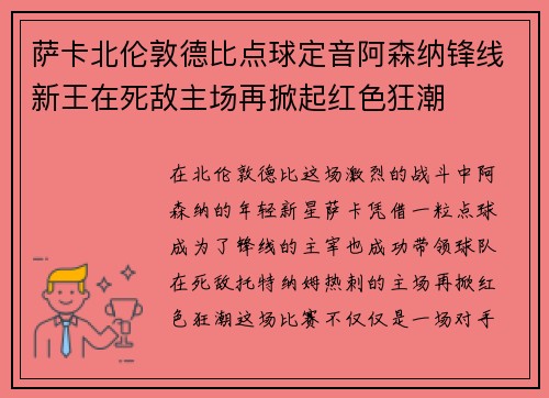 萨卡北伦敦德比点球定音阿森纳锋线新王在死敌主场再掀起红色狂潮 萨卡北伦敦德比点球定音阿森纳锋线新王在死敌主场再掀起红色狂潮