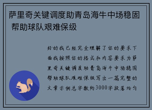 萨里奇关键调度助青岛海牛中场稳固 帮助球队艰难保级 萨里奇关键调度助青岛海牛中场稳固 帮助球队艰难保级