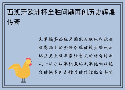 西班牙欧洲杯全胜问鼎再创历史辉煌传奇 西班牙欧洲杯全胜问鼎再创历史辉煌传奇