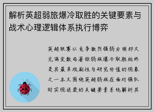 解析英超弱旅爆冷取胜的关键要素与战术心理逻辑体系执行博弈 解析英超弱旅爆冷取胜的关键要素与战术心理逻辑体系执行博弈