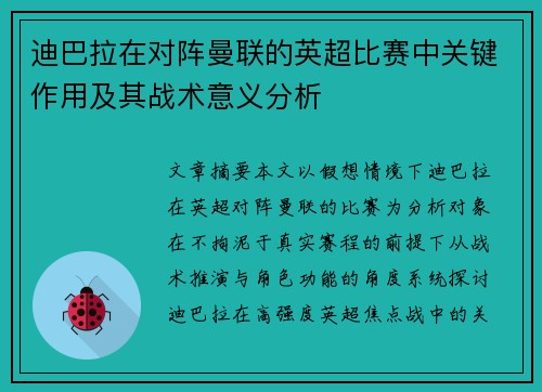 迪巴拉在对阵曼联的英超比赛中关键作用及其战术意义分析