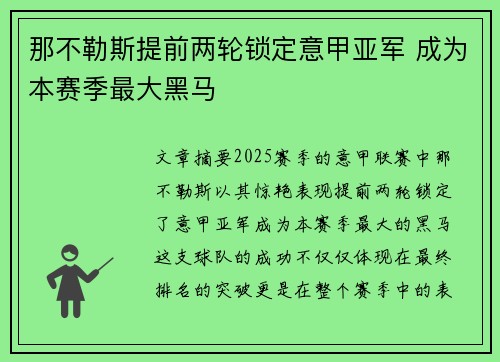 那不勒斯提前两轮锁定意甲亚军 成为本赛季最大黑马 那不勒斯提前两轮锁定意甲亚军 成为本赛季最大黑马