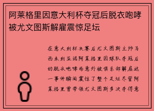 阿莱格里因意大利杯夺冠后脱衣咆哮被尤文图斯解雇震惊足坛 阿莱格里因意大利杯夺冠后脱衣咆哮被尤文图斯解雇震惊足坛
