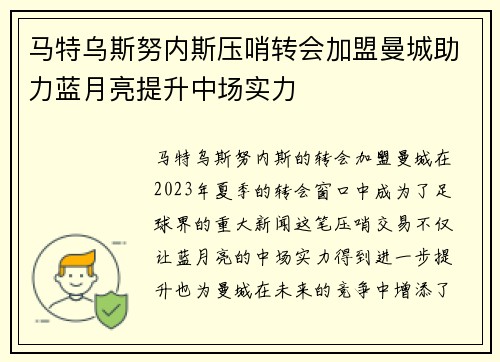 马特乌斯努内斯压哨转会加盟曼城助力蓝月亮提升中场实力 马特乌斯努内斯压哨转会加盟曼城助力蓝月亮提升中场实力