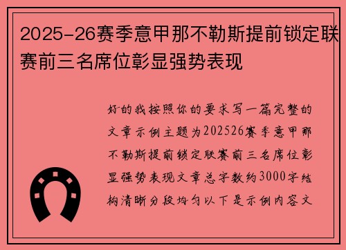 2025-26赛季意甲那不勒斯提前锁定联赛前三名席位彰显强势表现