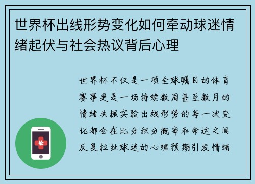 世界杯出线形势变化如何牵动球迷情绪起伏与社会热议背后心理