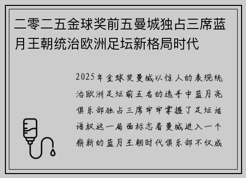 二零二五金球奖前五曼城独占三席蓝月王朝统治欧洲足坛新格局时代 二零二五金球奖前五曼城独占三席蓝月王朝统治欧洲足坛新格局时代