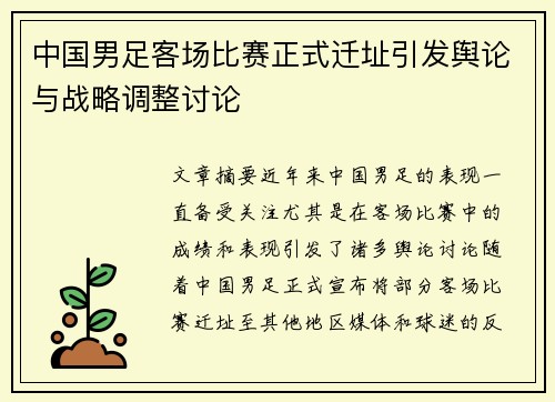 中国男足客场比赛正式迁址引发舆论与战略调整讨论 中国男足客场比赛正式迁址引发舆论与战略调整讨论