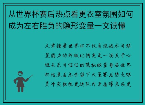 从世界杯赛后热点看更衣室氛围如何成为左右胜负的隐形变量一文读懂