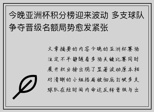 今晚亚洲杯积分榜迎来波动 多支球队争夺晋级名额局势愈发紧张