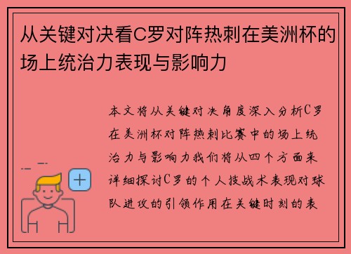 从关键对决看C罗对阵热刺在美洲杯的场上统治力表现与影响力 从关键对决看C罗对阵热刺在美洲杯的场上统治力表现与影响力