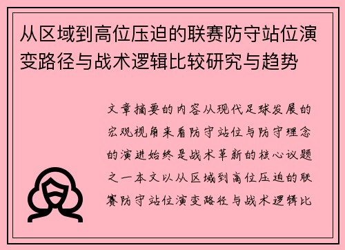 从区域到高位压迫的联赛防守站位演变路径与战术逻辑比较研究与趋势 从区域到高位压迫的联赛防守站位演变路径与战术逻辑比较研究与趋势
